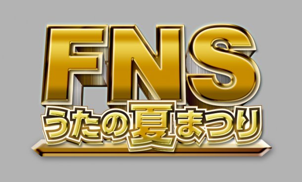 FNS Uta no Natsu Matsuri artists collaborations + live streaming