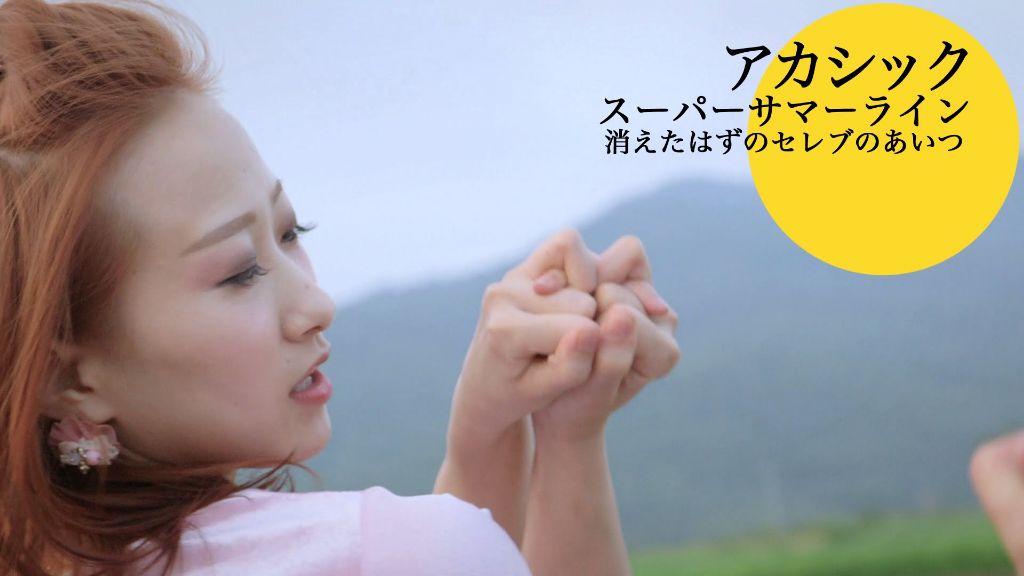 Check out Akasick’s PV for ‘Super Summer Line~kieta hazu no serebu no aitsu~’