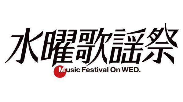Fuji TV’s New Music Show “Suiyou Kayousai”