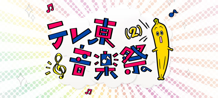 TV Tokyo Announces the Lineup for Tele To Ongaku Sai (2)