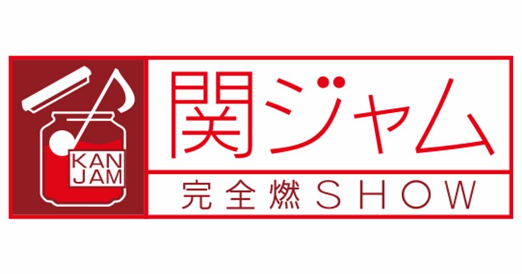 Mika Nakashima and Sukima Switch Perform with Kanjani8 on KanJAM Kanzen Moeru SHOW for November 1