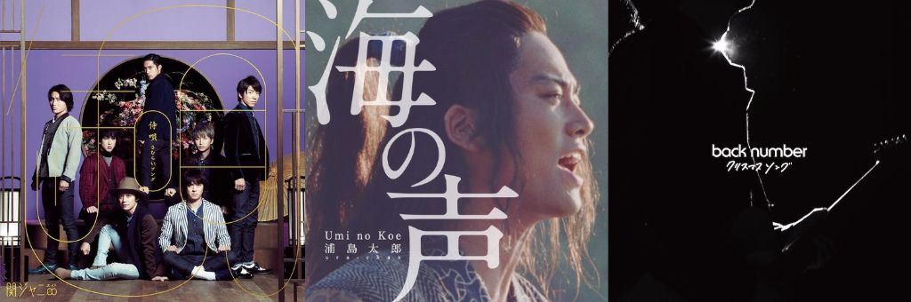 #1 Song Review: Week of 12/2 – 12/8 (Kanjani8 v. Urashima Taro (Kiritani Kenta) v. back number)