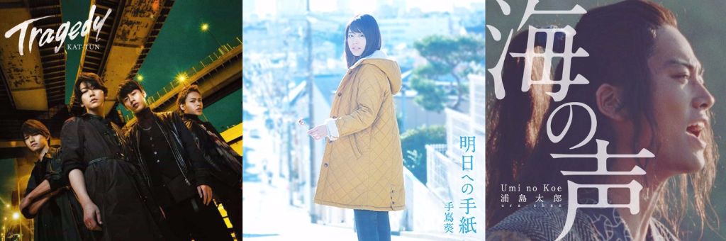 #1 Song Review: Week of 2/10 – 2/16 (KAT-TUN v. Teshima Aoi v. Urashima Taro (Kiritani Kenta))