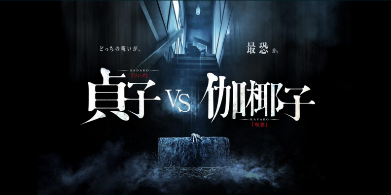 “Sadako vs Kayako” Movie Releases First Trailer