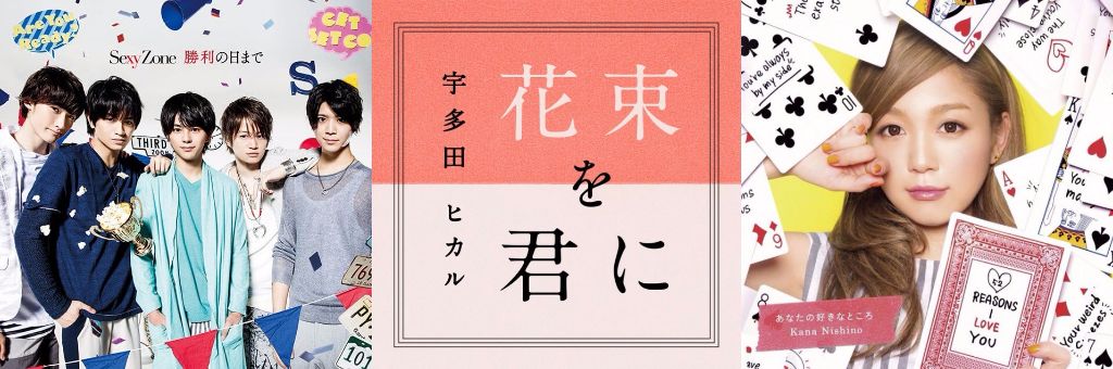 #1 Song Review: Week of 5/4 – 5/10 (Sexy Zone v. Utada Hikaru v. Nishino Kana)