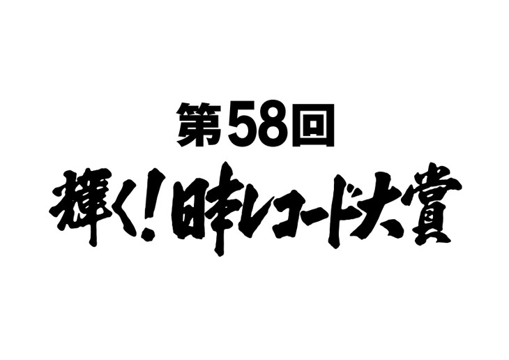 Nishino Kana Wins the 58th Japan Record Award + Full Show