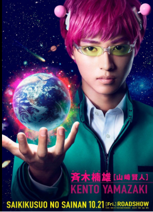 Yamazaki Kento admits that he appears in many live-action movies through The Disastrous Life of Saiki Kusuo teaser