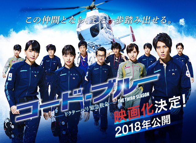 “Code Blue” announces film adaptation to be released in 2018