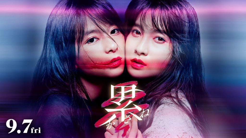 Trailer released for horror film “Kasane” starring Tao Tsuchiya, Yu Yokoyama, and Kyoko Yoshine