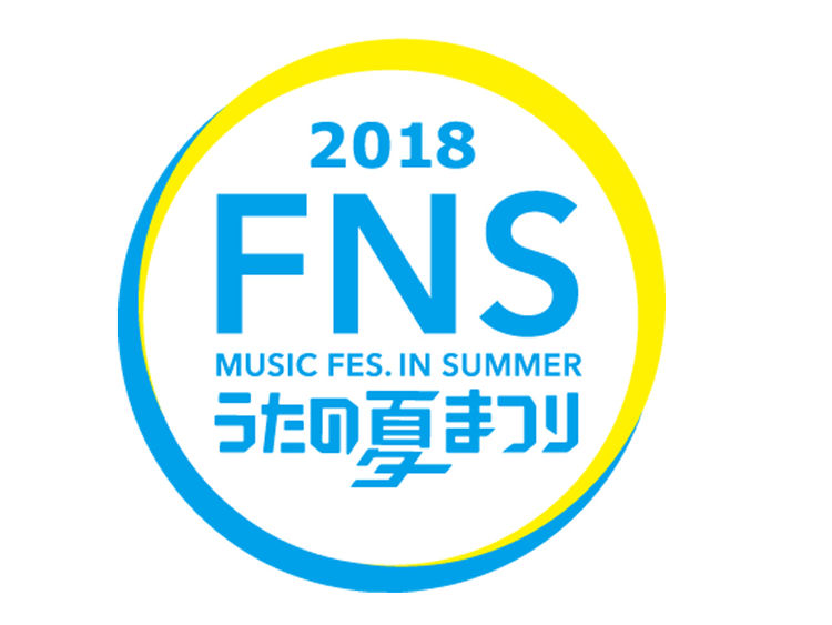2018 FNS Uta no Natsu Matsuri Live Stream and Chat