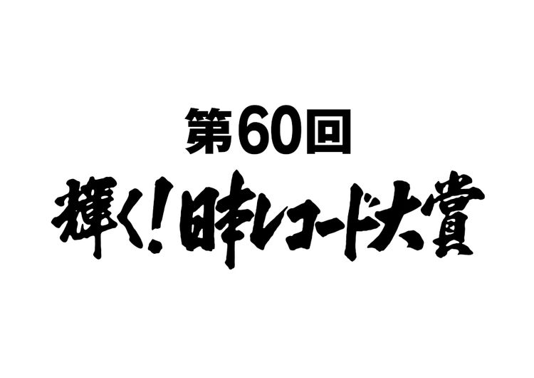 Winners and Nominees for the 60th Japan Record Awards Announced