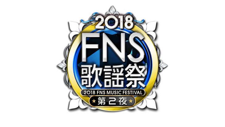 V6, Ai Otsuka, Daichi Miura, Morning Musume. ’18, and More Perform on the Second Night of the 2018 FNS Kayousai