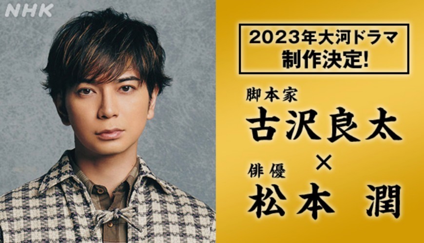 Jun Matsumoto to star in “Dou Suru Ieyasu”, NHK’s 62nd taiga drama