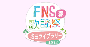 Sakanaction, Yuuri, and Bishonen Perform on “2022 FNS Kayousai Haru Meikyoku Library”