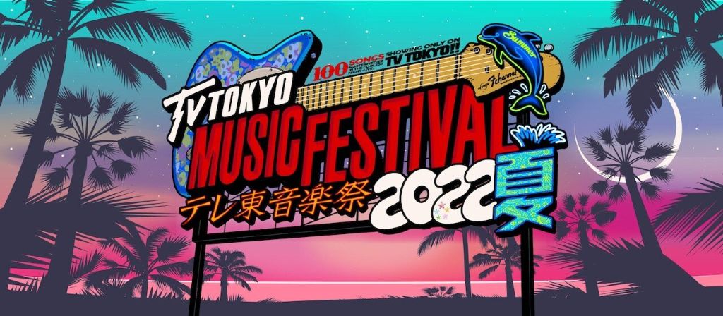 BE:FIRST, NiziU, hitomi and More to Perform on “TV Tokyo Music Festival 2022 Natsu”