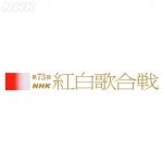 Performers Announced for “73rd NHK Kohaku Uta Gassen”