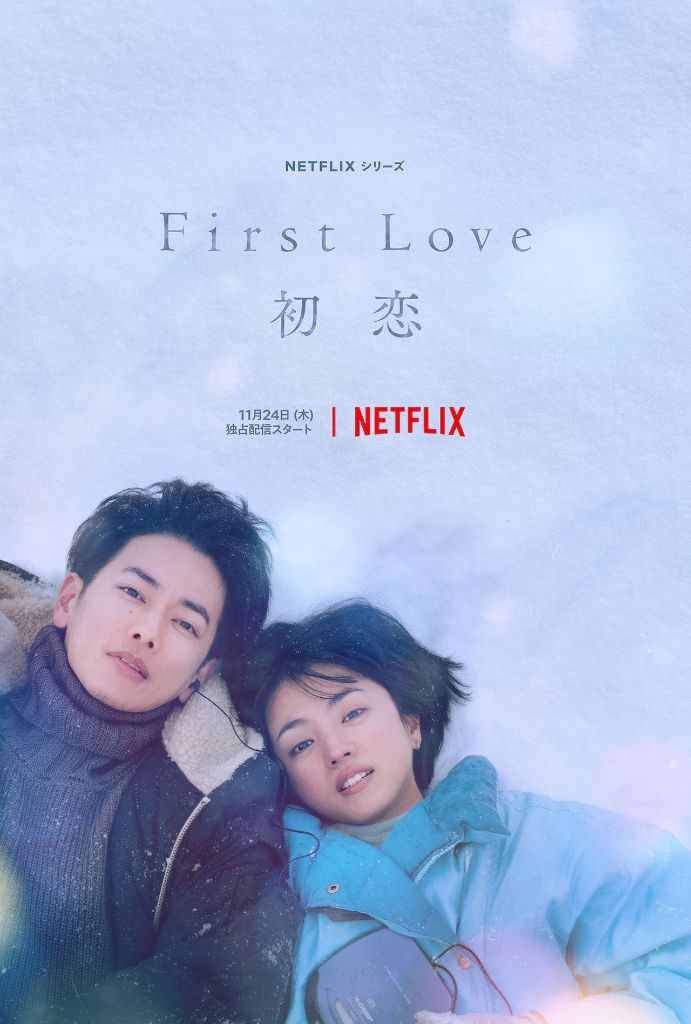 Trailer Released for Netflix Utada Hikaru Drama “First Love Hatsukoi”