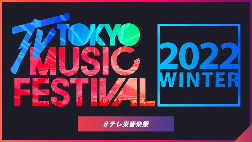 “TV Tokyo Music Festival 2022 Winter” Live Stream & Chat